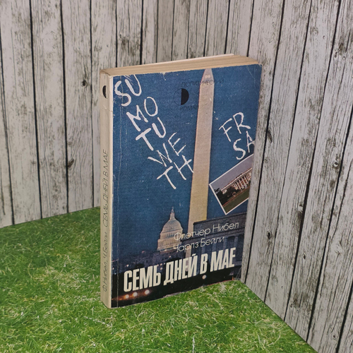 Книга " Семь дней в мае"