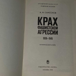 Крах фашистской агрессии. Самсонов Александр Михайлович