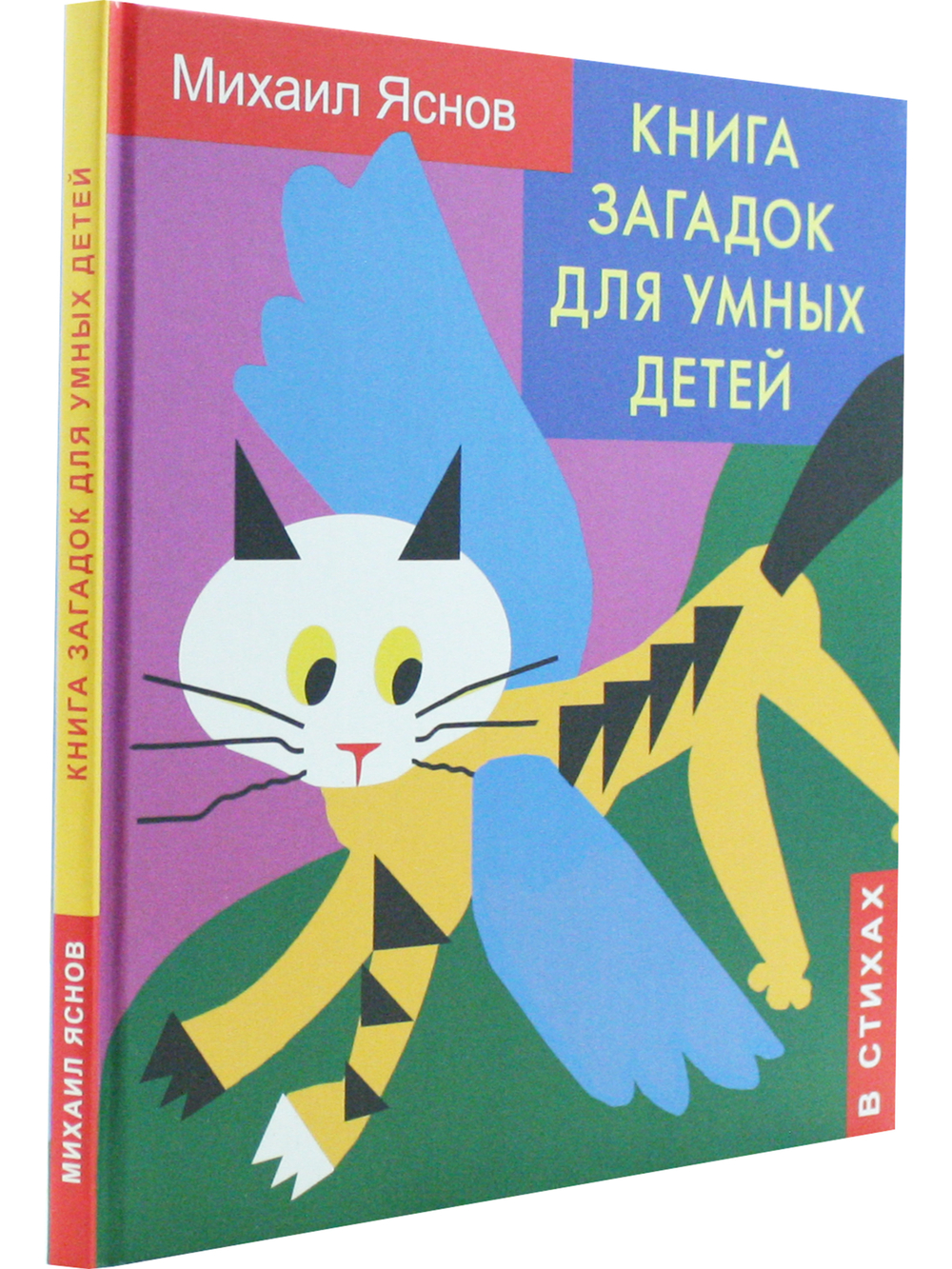 Книга загадок для умных детей (в стихах)
