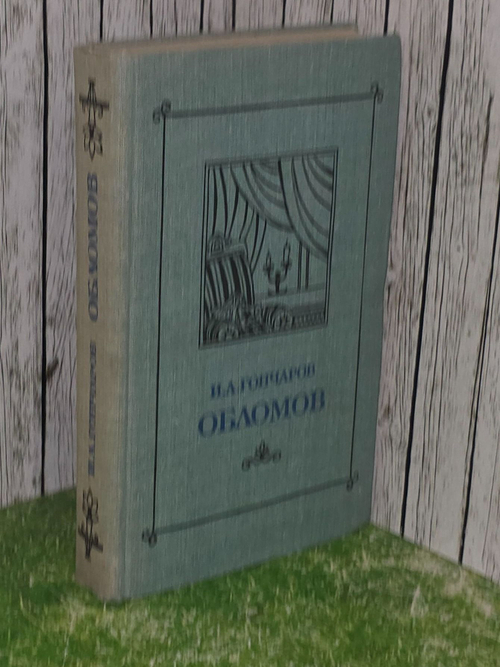 Гончаров И.А. Обломов