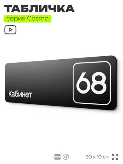 Табличка с номером кабинета "Кабинет №68", для офиса, 30 х 10 см, серия COSMO, черная, Айдентика Технолоджи