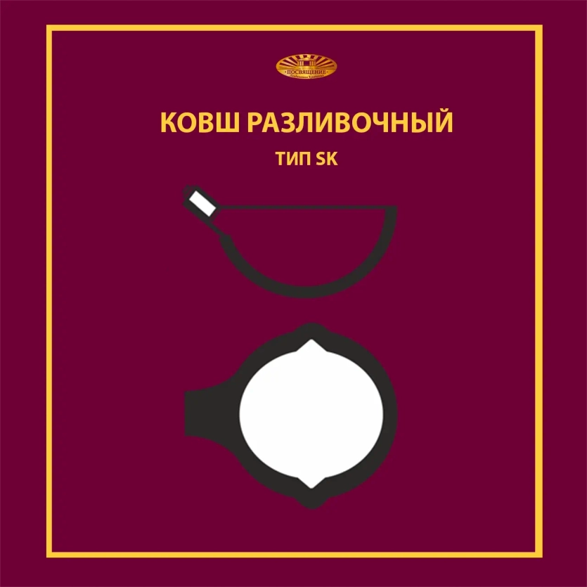Ковш разливочный SK 1