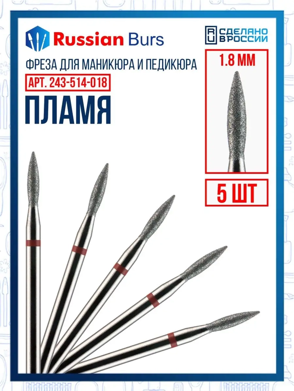 Фреза пламя 1.8 мм 5 шт