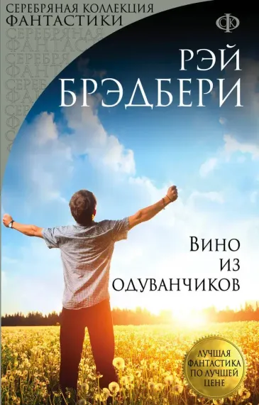 Вино из одуванчиков (перевод Оганяна)