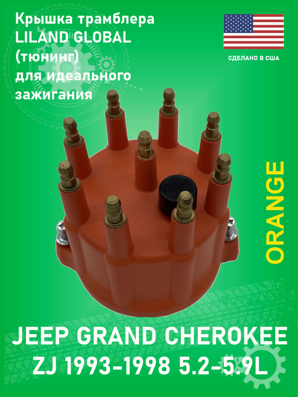 Крышка трамблера LILAND GLOBAL FD175OBLG (Тюнинг) Jeep Grand Cherokee ZJ 1993-1998 5.2-5.9L