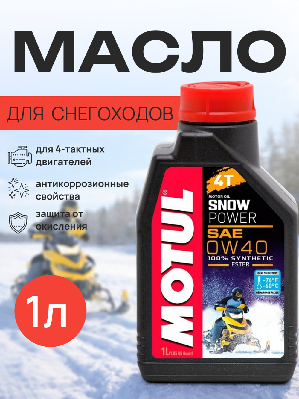 Масло Snowpower 4T 0W40 (1л)