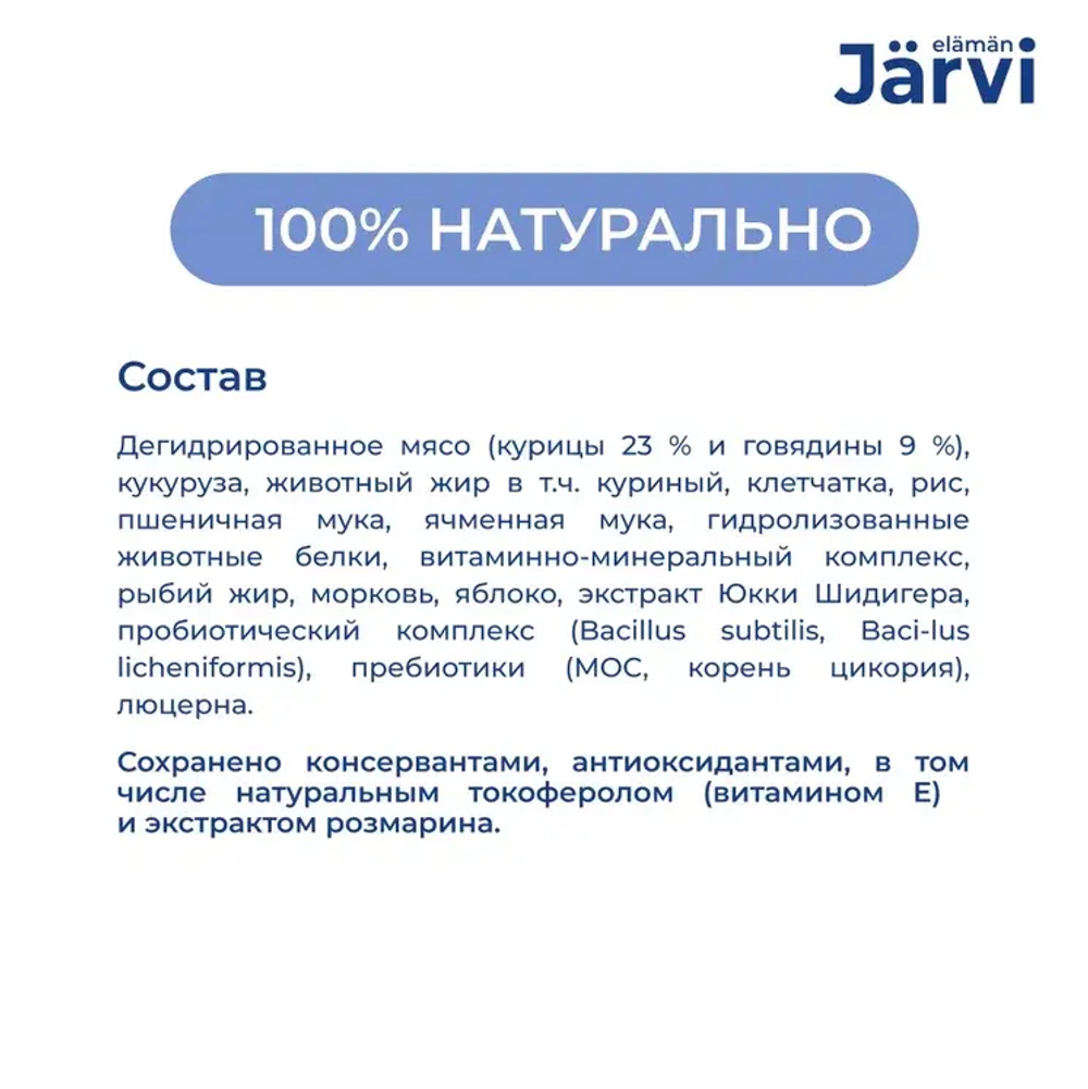 Jarvi сухой полнорационный корм для взрослых собак средних и крупных пород,говядина, 400г.