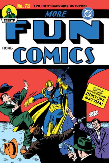 More Fun Comics #73. Первое появление Аквамена и Зелёной Стрелы. ПРЕДЗАКАЗ
