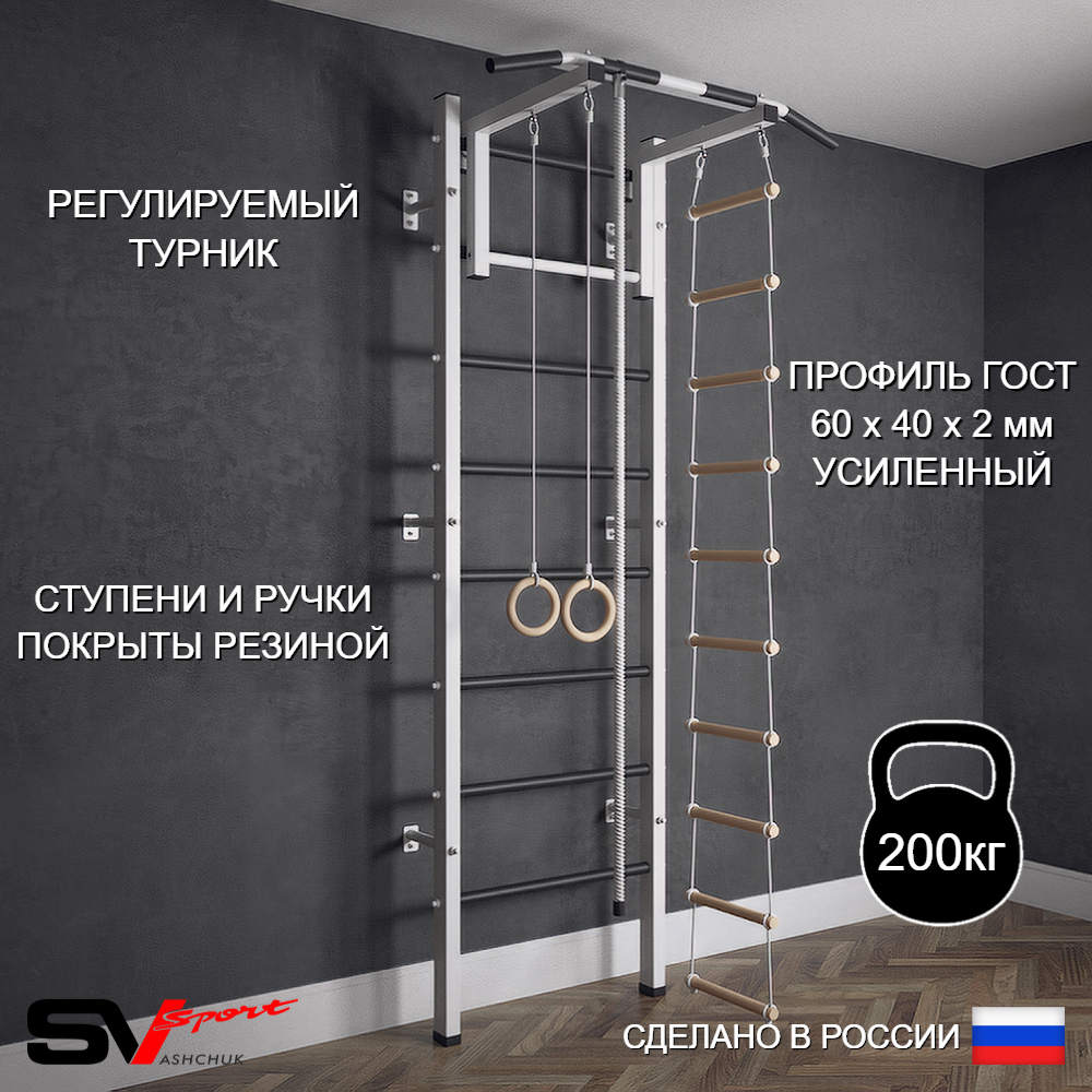 Шведская стенка Sv Sport (Турник стандарт/Канат/Кольца/Лестница)