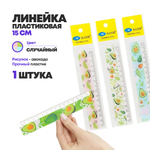 Линейка Basir пластиковая, серия "Авокадо", с рисунком авокадо на корпусе, 15 см