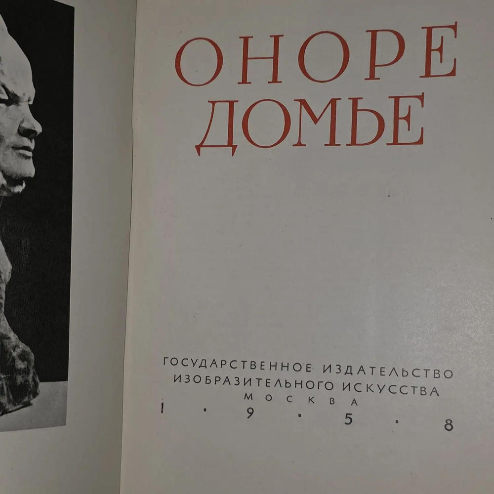 Оноре Домье. Барская Анна Григорьевна