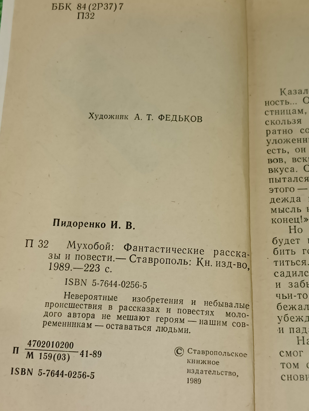 Игорь Пидоренко. Мухобой