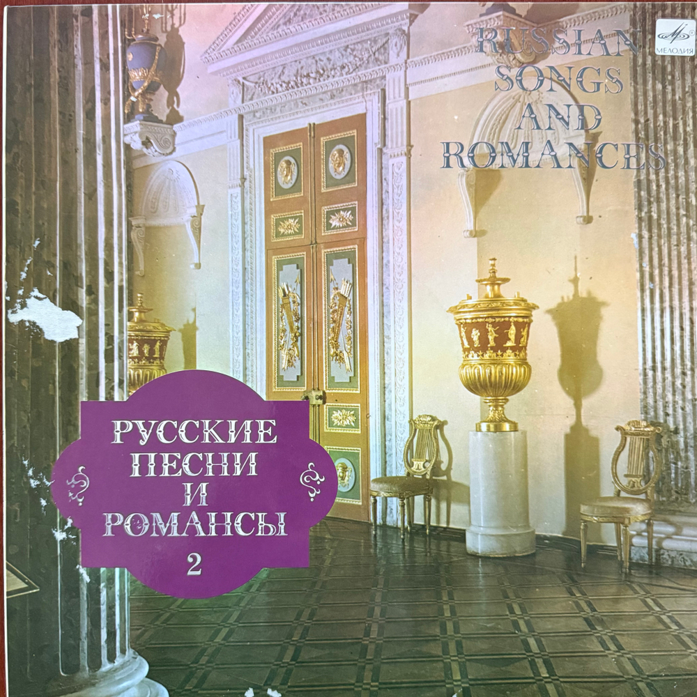 Виниловая пластинка Сборник– Русские Песни И Романсы 2 LP Мелодия
