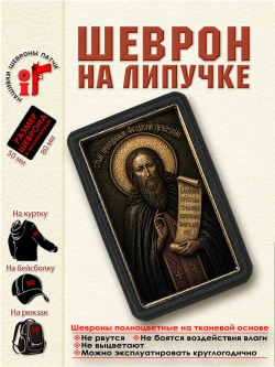 Шеврон на липучке "Святой Феодосий Печерский" dtf