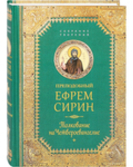 Толкование на Четвероевангелие: собрание творений (Сибирская Благозвонница) (Прп. Е. Сирин)
