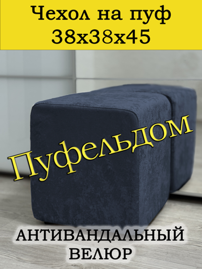 Чехол 38х38х45 на пуфик квадратный