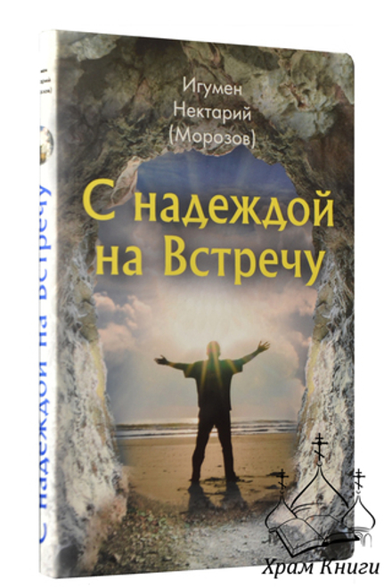 С надеждой на встречу (Сретенский м.) (Игум. Н. Морозов)