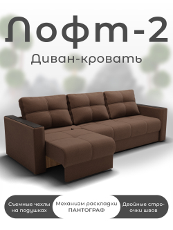 Диван Лофт-2