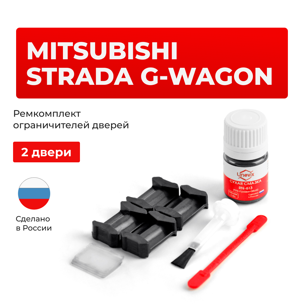 Ремкомплект ограничителей дверей Mitsubishi STRADA G-WAGON K85...99 (2 двери, тип 6) 1996-2008