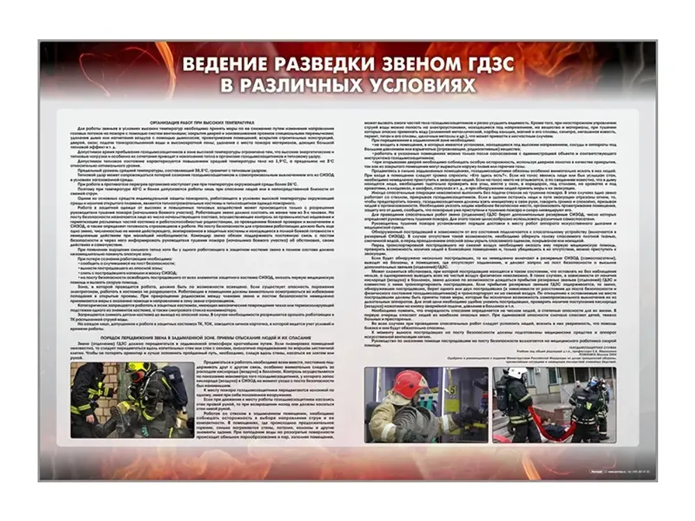 Стенд "Ведение разведки звеном ГДЗС в различных условиях" Стенд "Ведение разведки звеном ГДЗС в различных условиях"