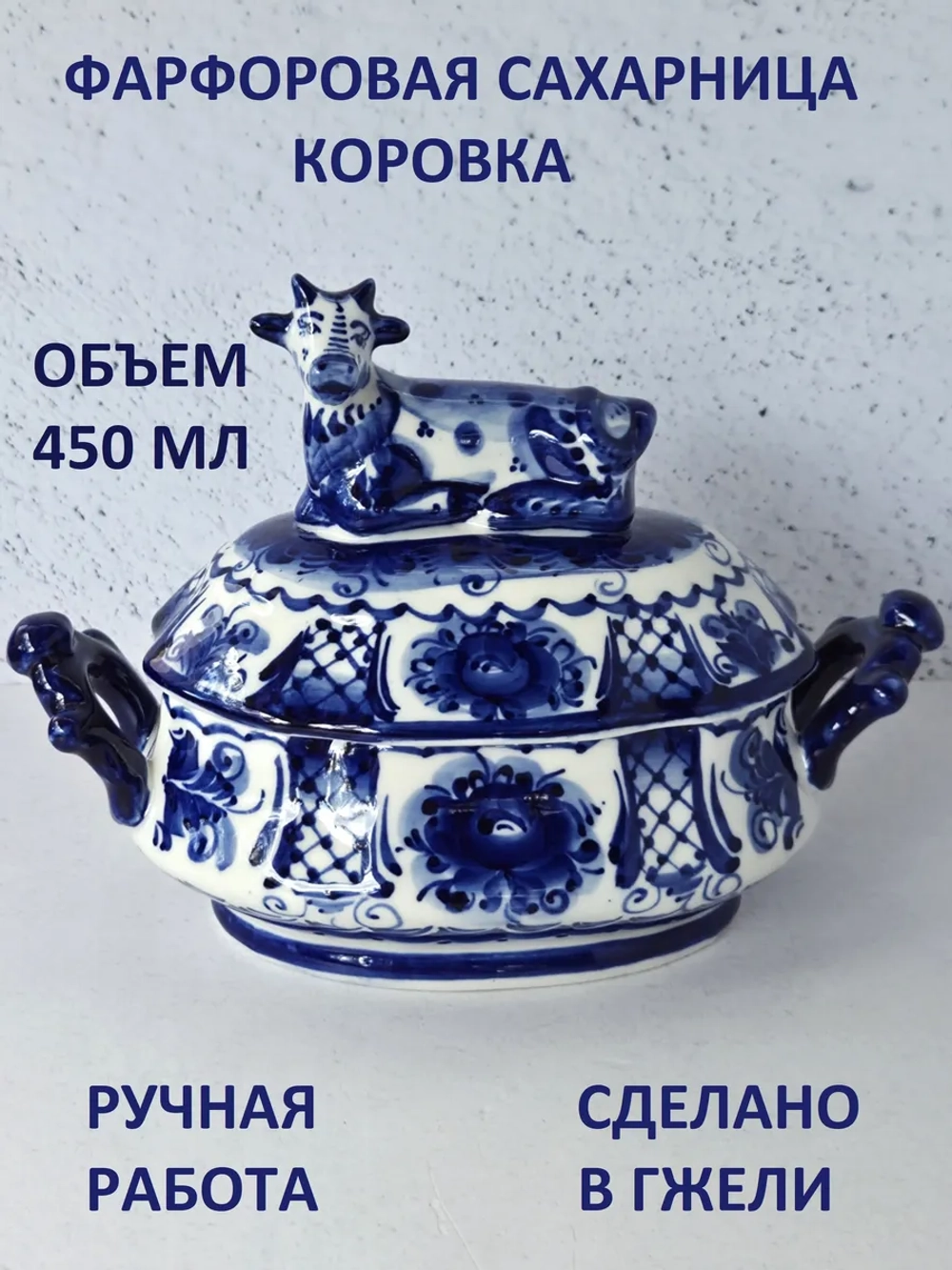 Сахарница для сахара конфетница Гжель