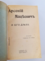 "Арсений Мацеевич и его дело". Священник М.С.Попов. 1912 г.