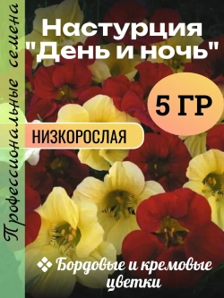 Семена Настурция низкорослая День и ночь 5 грамм