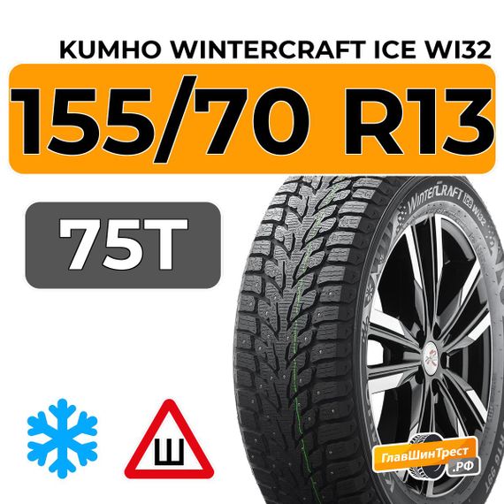 Kumho WinterCraft Ice Wi32 155/70 R13 75T шип.