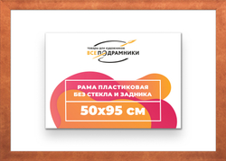 Рама 50x95 для картин и фотографий