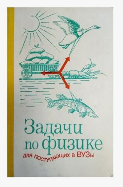 Задачи по физике для поступающих в ВУЗы Бендриков Григорий Аксентьевич, Буховцев Борис Борисович