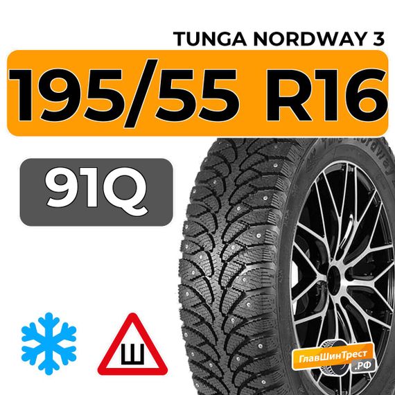 Tunga Nordway 3 195/55 R16 91Q шип.