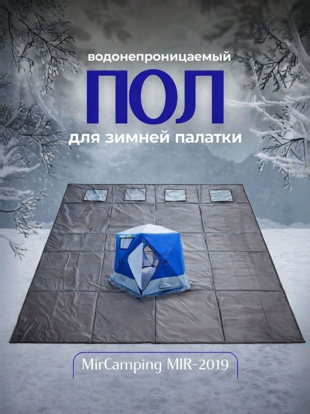 Утепленный 2019 пол для палатки из изолона