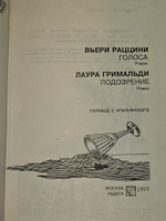 Современный итальянский детектив. Голоса. Подозрение