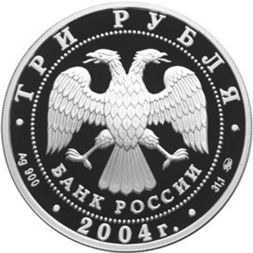 3 рубля. Церковь Знамения Пресвятой Богородицы. 2004 год. Proof. село Дубровицы