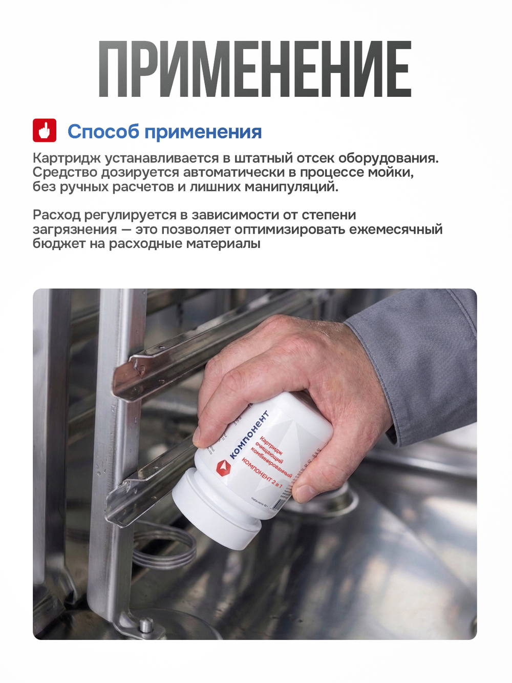 00021К COMPONENT Картриджи очищающие комбинированные 2 в 1 для пароконвектоматов MKN, 30шт.