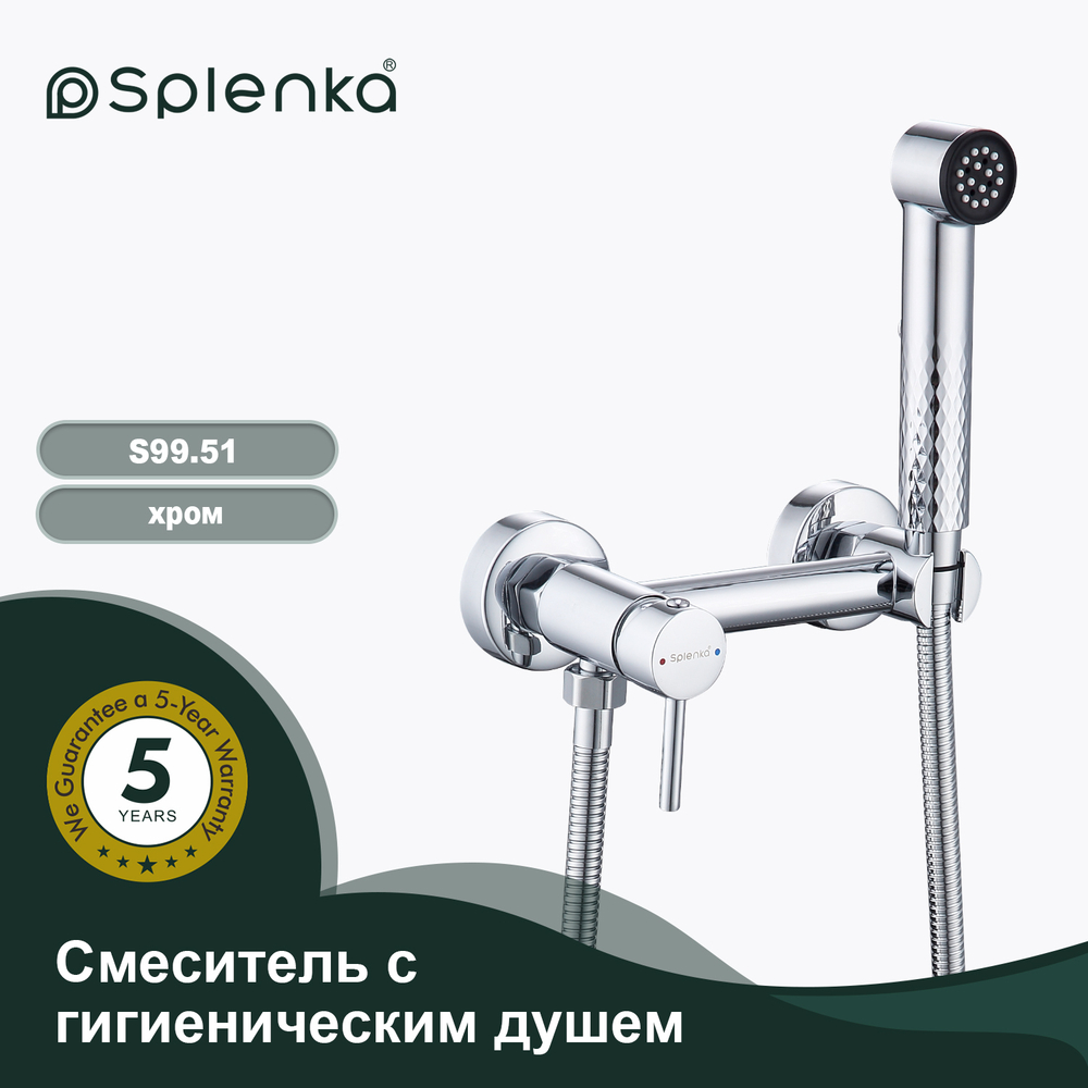 Смеситель с гигиеническим душем SPLENKA S99.51