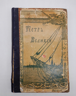 "Петр Первый". 1908г. - раритет