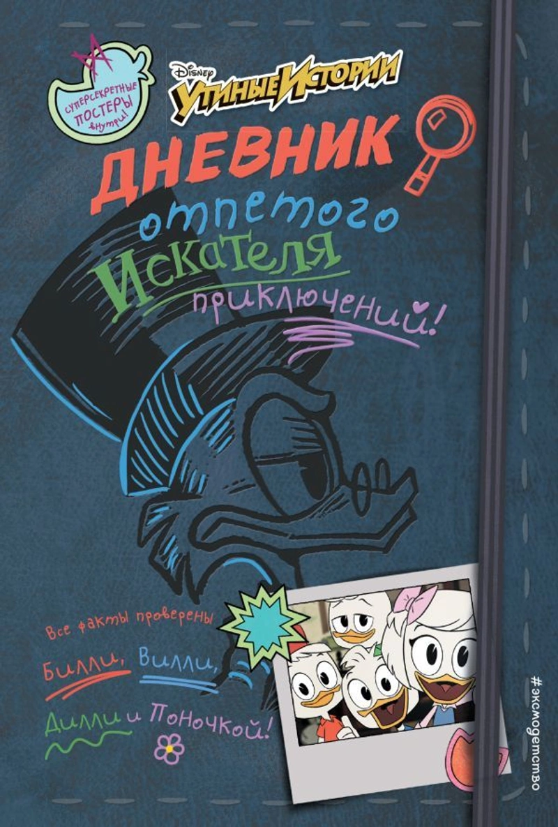Утиные Истории. Дневник отпетого искателя приключений