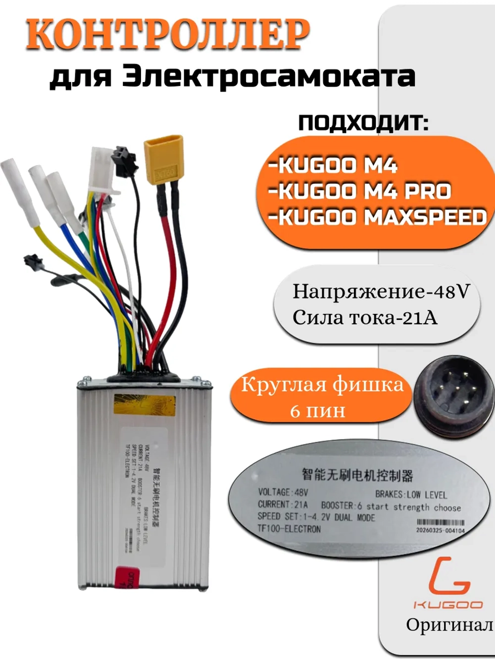 Контроллер к электросамокату Kugoo M4 M4 Pro Kugoo Max Speed