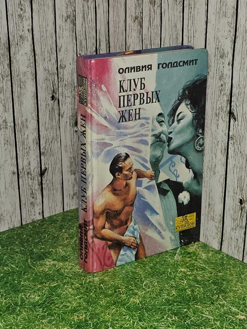 Клуб первых жен. Голдсмит Оливия