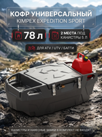 Кофр универсальный KIMPEX EXPEDITION SPORT, 78л, 2 места