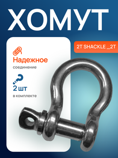 Хомут 2Т SHACKLE _2T
