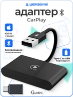 Беспроводной Gurdini Wireless Carplay Adapter (для iPhone) USB-A + OTG адаптер черный