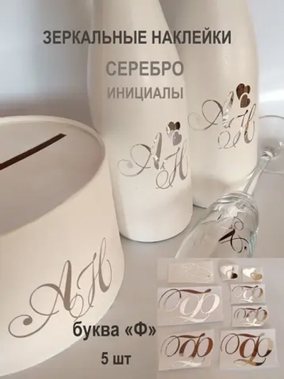 Наклейки свадебные зеркальное серебро инициалы " Ф "
