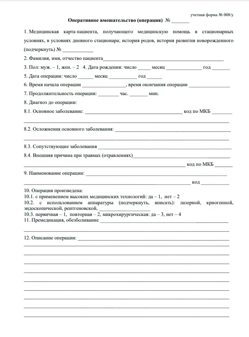 Журнал учета оперативных вмешательств (операций) в медицинской организации, оказывающей медицинскую помощь в стационарных условиях, в условиях дневного стационара 60 страниц мягкая обложка