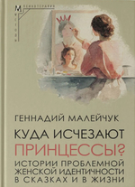 Куда исчезают Принцессы?