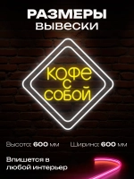 Неоновая вывеска Кофе с собой