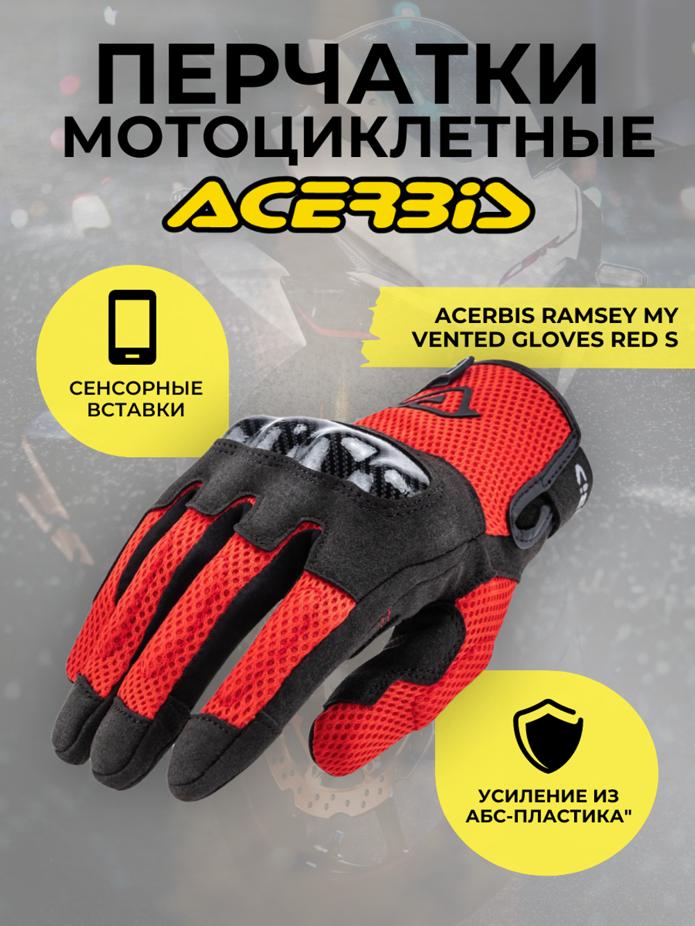 Перчатки ACERBIS RAMSEY MY VENTED GLOVES RED S