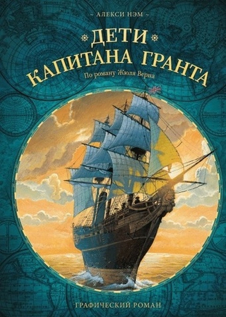 Графический роман. Дети капитана Гранта