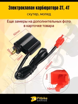 Pt- Bt Kt Rt Et Электроклапан карбюратора 2Т, 4Т для скутера